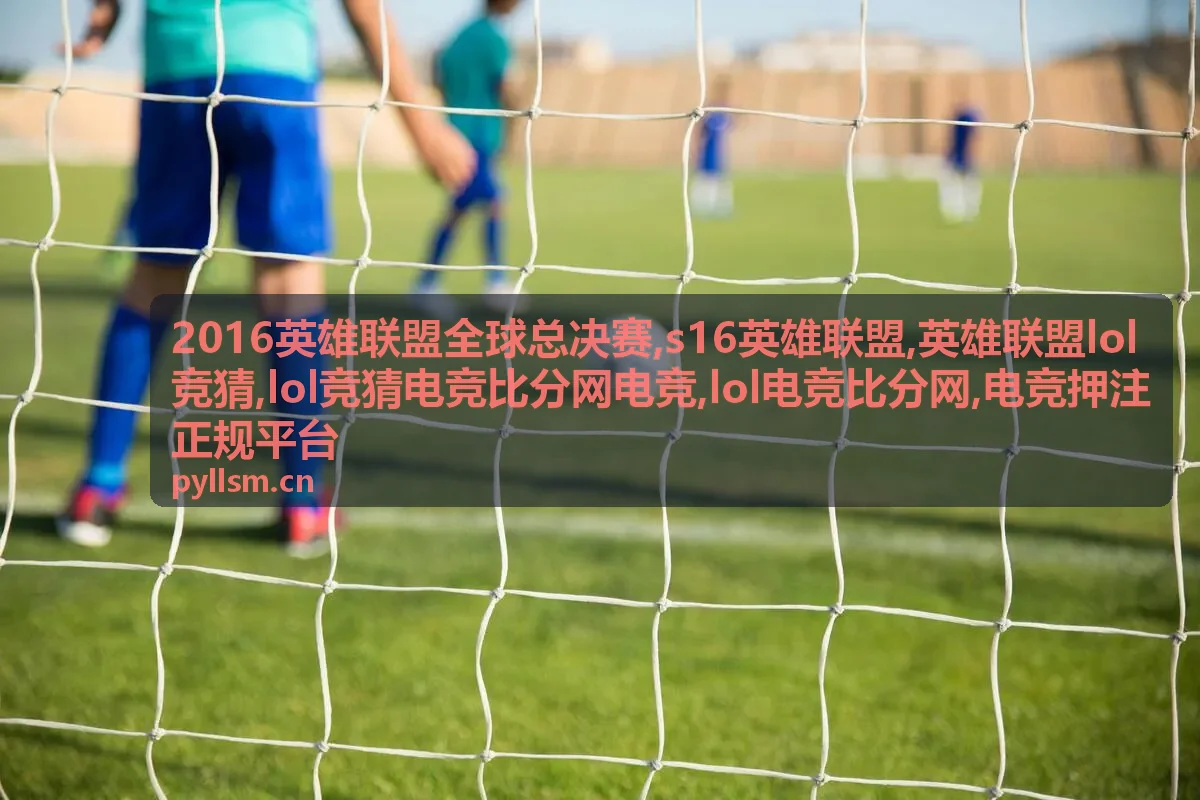 英雄联盟LOL竞猜术语说明